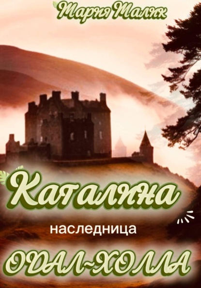 Скачать книгу Каталина - наследница Одал-Холла