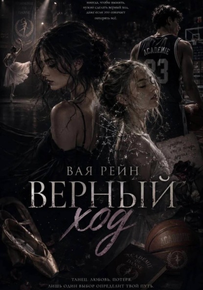 Скачать книгу Верный Ход