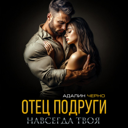 Скачать книгу Отец подруги. Навсегда твоя
