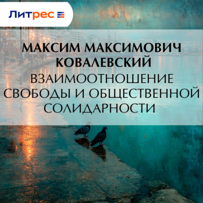 Скачать книгу Взаимоотношение свободы и общественной солидарности