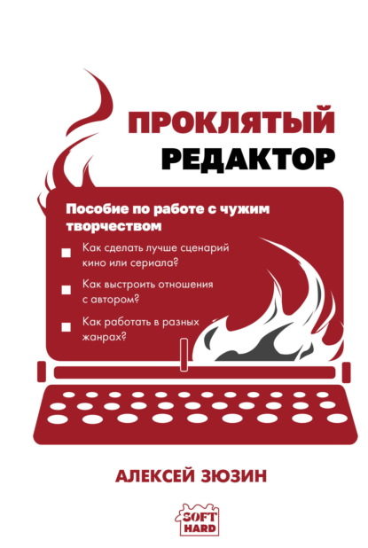 Скачать книгу Проклятый редактор. Пособие по работе с чужим творчеством