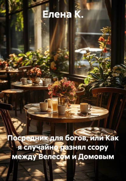 Скачать книгу Посредник для богов, или Как я случайно разнял ссору между Велесом и Домовым