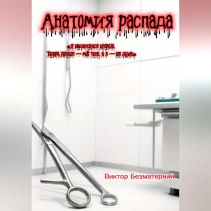 Скачать книгу Анатомия распада