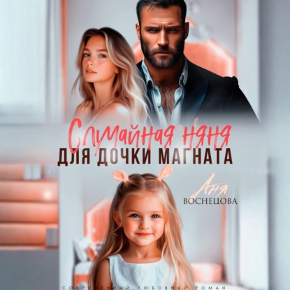 Скачать книгу Случайная няня для дочки магната