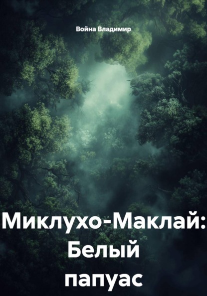 Скачать книгу Миклухо-Маклай: Белый папуас