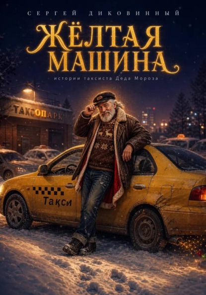 Скачать книгу Жёлтая машина