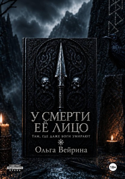 Скачать книгу У смерти её лицо