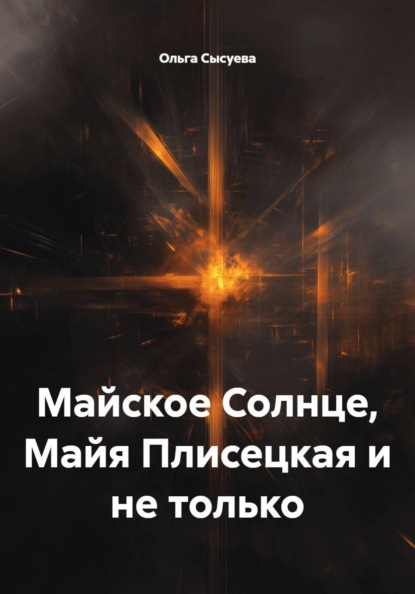 Майское Солнце, Майя Плисецкая и не только