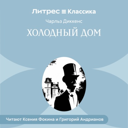 Скачать книгу Холодный дом