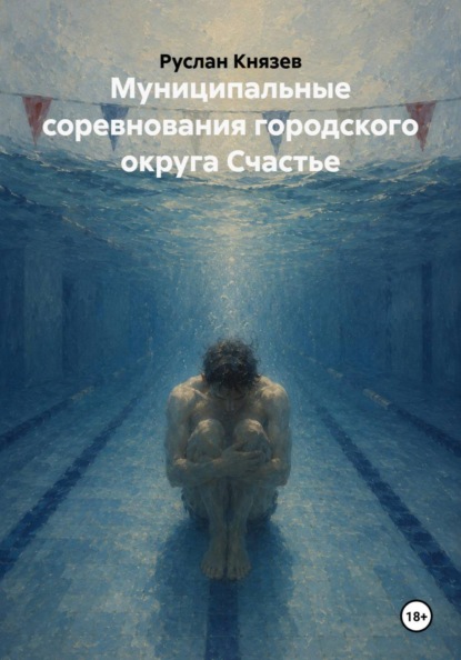 Скачать книгу Муниципальные соревнования городского округа Счастье