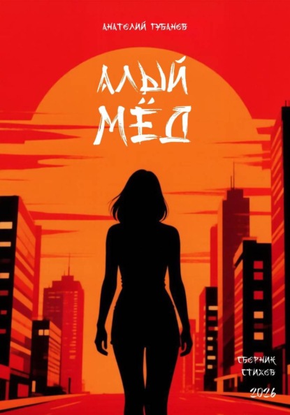 Скачать книгу Алый мёд. Сборник стихов