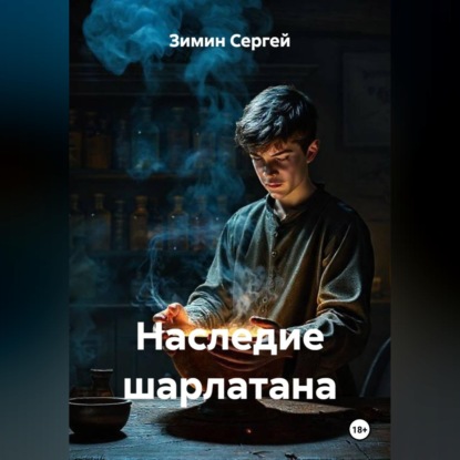 Скачать книгу Наследие шарлатана