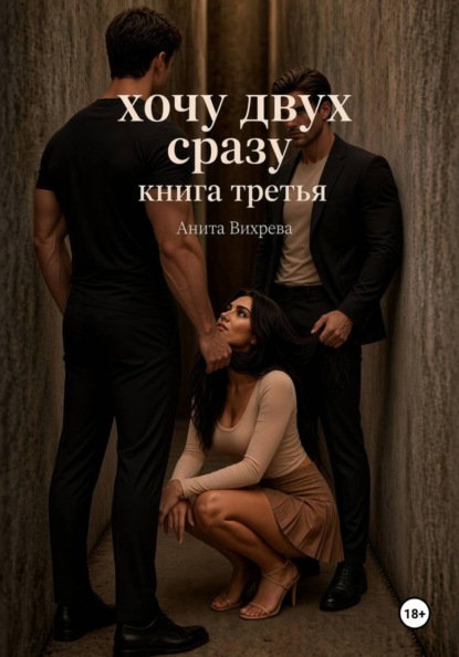 Скачать книгу Хочу двух сразу. Книга третья