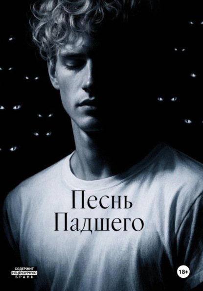 Скачать книгу Песнь Падшего