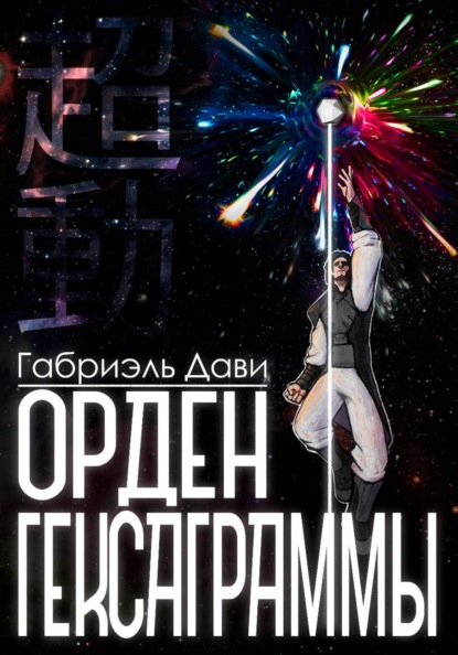 Скачать книгу Орден Гексаграммы