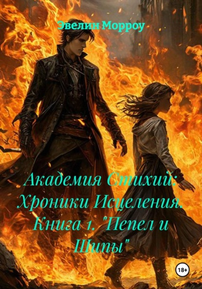 Скачать книгу Академия Стихий: Хроники Исцеления. Книга 1. "Пепел и Шипы"
