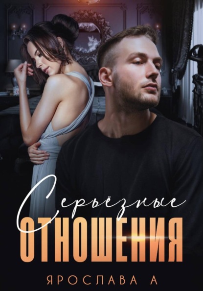 Скачать книгу Серьезные отношения