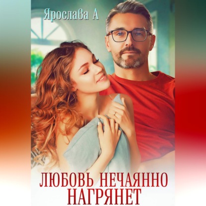 Скачать книгу Любовь нечаянно нагрянет