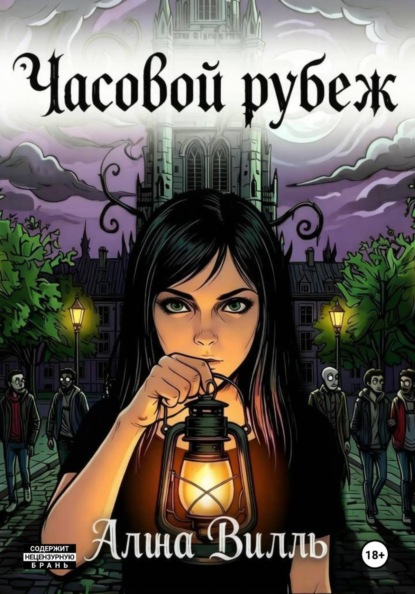 Скачать книгу Часовой рубеж