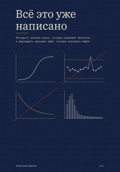 Скачать книгу Всё это уже написано