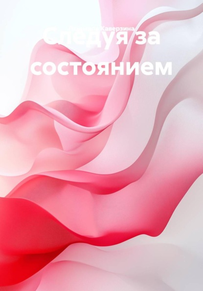 Скачать книгу Следуя за состоянием