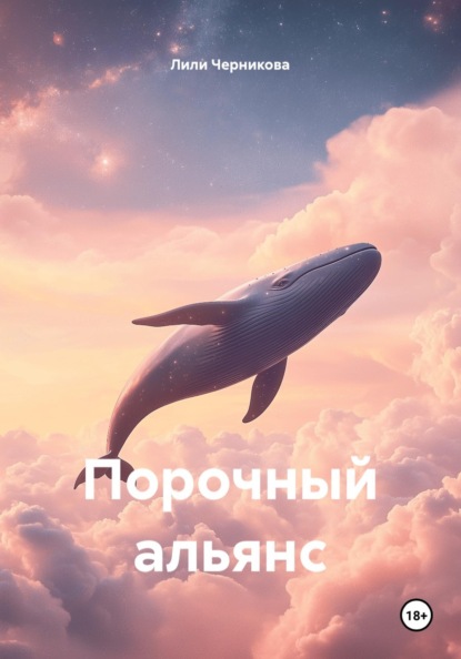 Скачать книгу Порочный альянс