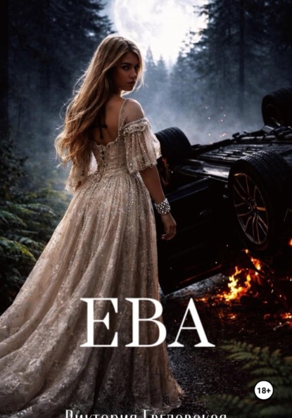 Скачать книгу Ева