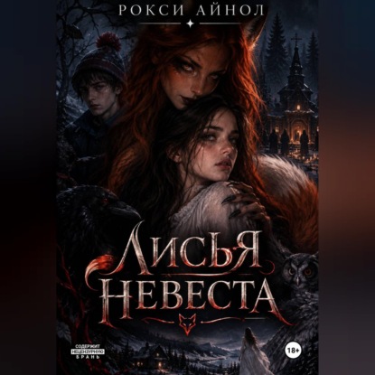 Скачать книгу Лисья невеста