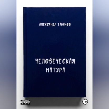 Скачать книгу Человеческая натура
