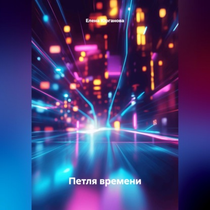 "Петля времени".