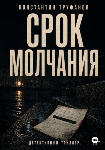 Скачать книгу Срок Молчания