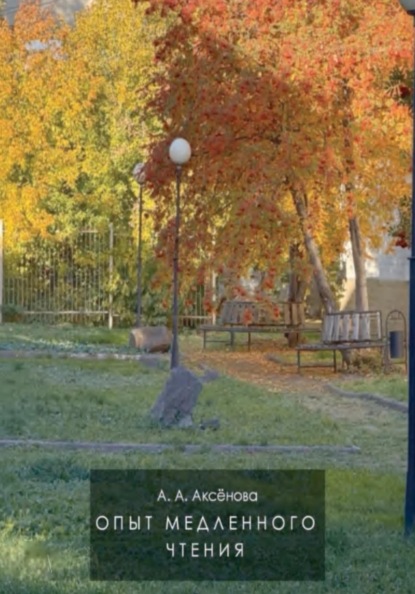 Скачать книгу Опыт медленного чтения