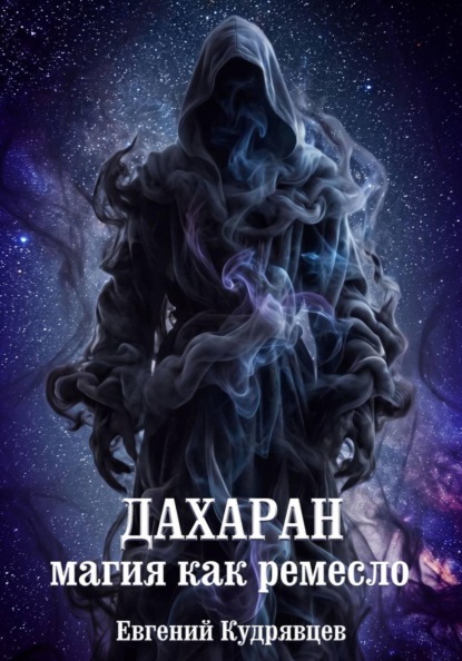 Скачать книгу Дахаран. Магия как ремесло