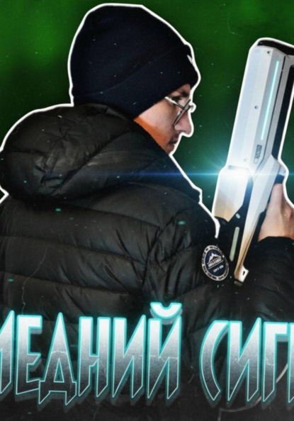 Скачать книгу Последний Сигнал