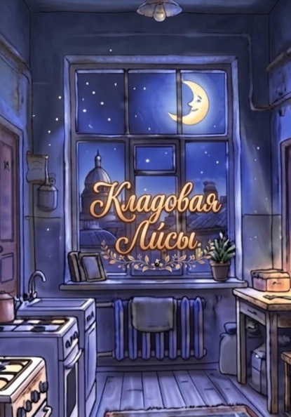 Скачать книгу Кладовая Ли́сы