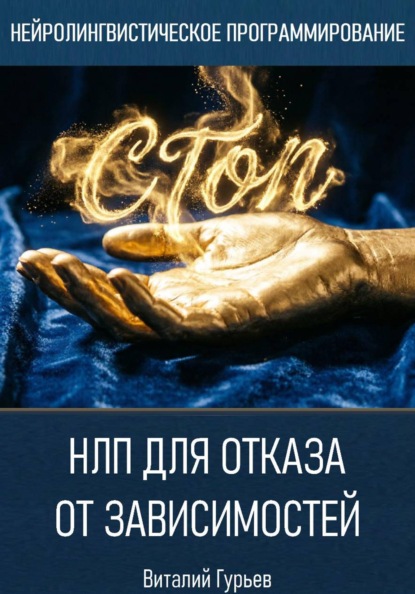 Скачать книгу НЛП для отказа от зависимостей