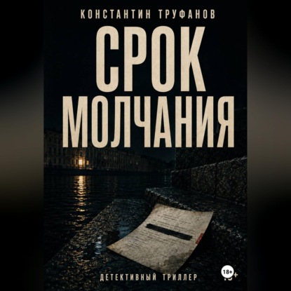 Срок Молчания
