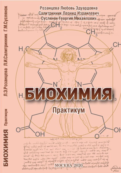 БИОХИМИЯ (практикум)