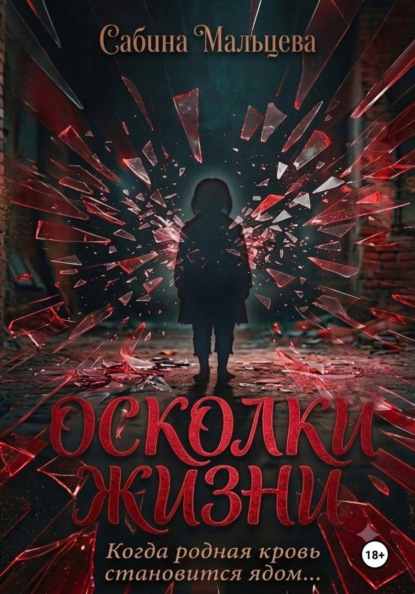 Скачать книгу Осколки Жизни