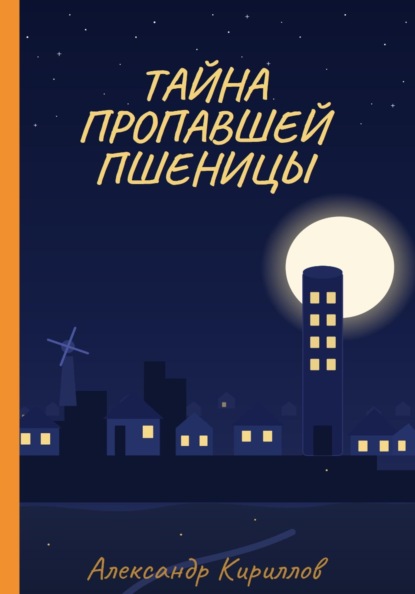 Скачать книгу Тайна пропавшей пшеницы