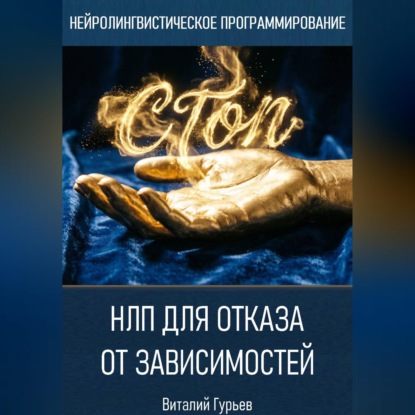 Скачать книгу НЛП для отказа от зависимостей