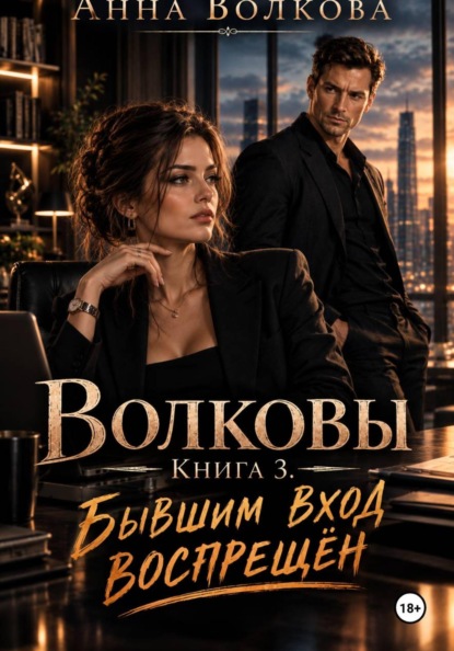 Волковы. Книга 3. Бывшим вход воспрещён