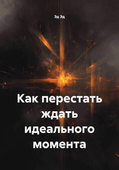 Как перестать ждать идеального момента