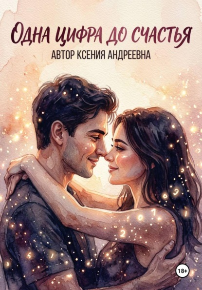 Скачать книгу Одна цифра до счастья