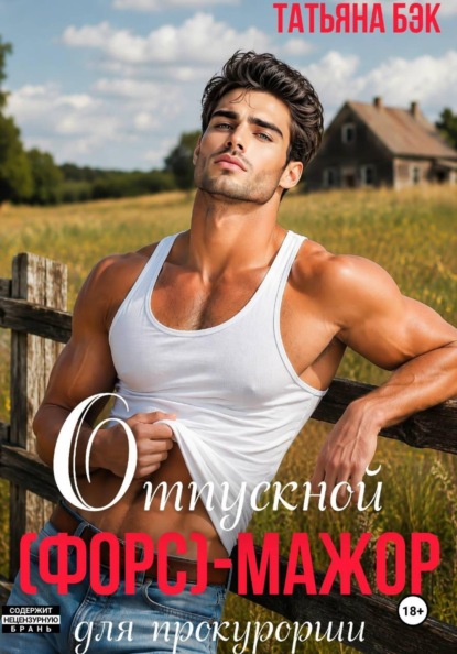 Скачать книгу Отпускной (форс)мажор для прокурорши