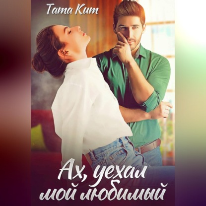 Скачать книгу Ах, уехал мой любимый