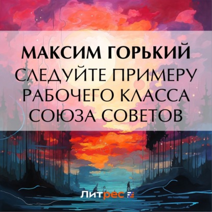 Скачать книгу Следуйте примеру рабочего класса Союза Советов