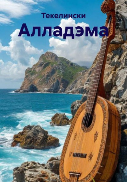 Скачать книгу Алладэма