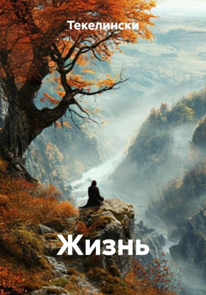 Скачать книгу Жизнь