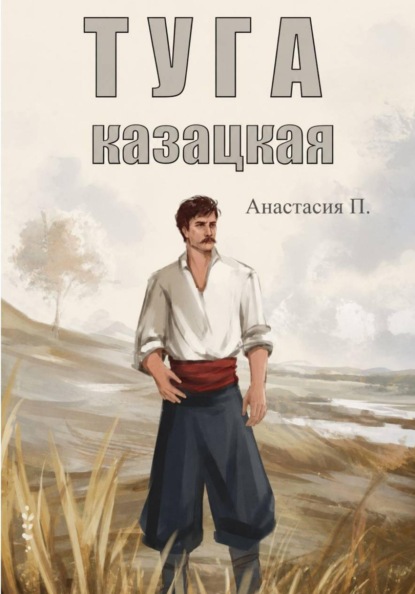 Скачать книгу Туга казацкая